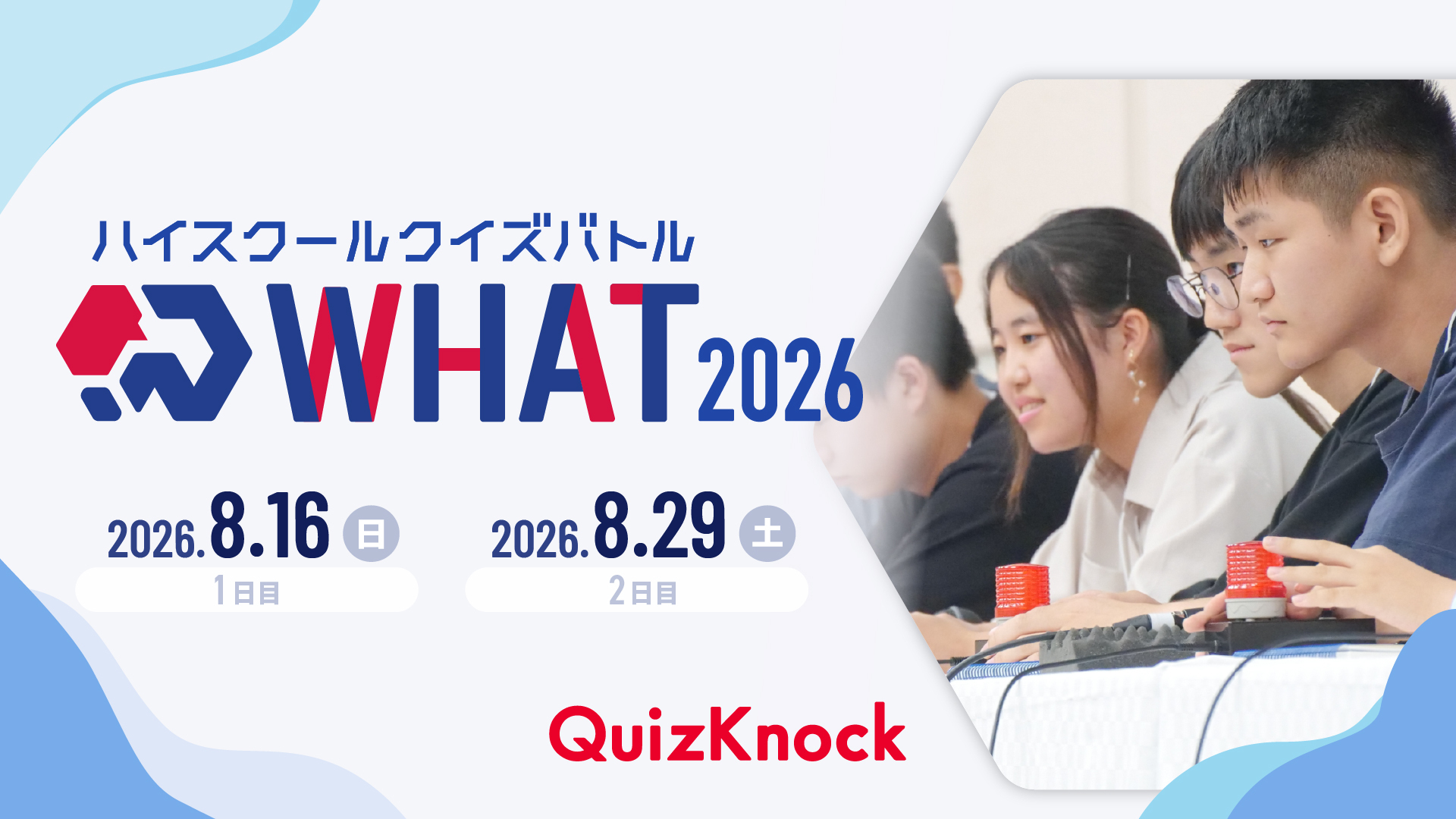 ハイスクールクイズバトル WHAT 2026